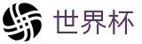 2026国际足联世界杯(World Cup2026)赛事数据中心